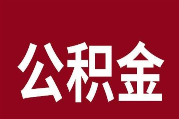 珠海离职多久能取住房公积金（珠海离职多久能取住房公积金啊）